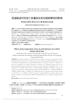 低溫脅迫對(duì)優(yōu)良三色堇自交系幼苗耐寒性的影響.pdf
