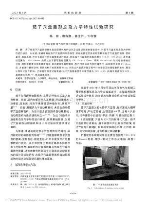 茄子穴盤苗形態(tài)及力學(xué)特性試驗(yàn)研究.pdf