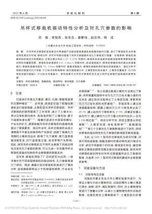 吊杯式移栽機(jī)振動(dòng)特性分析及對(duì)孔穴參數(shù)的影響.pdf