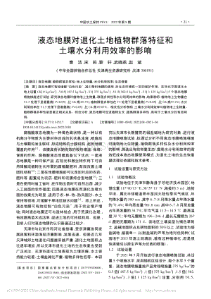 液態(tài)地膜對退化土地植物群落特征和土壤水分利用效率的影響.pdf
