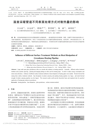 溫室采暖管道不同表面處理方式對散熱量的影響.pdf