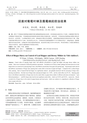 沼液對(duì)葡萄葉蟬及霜霉病的防治效果.pdf