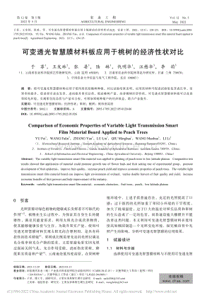可變透光智慧膜材料板應(yīng)用于桃樹的經(jīng)濟(jì)性狀對比.pdf