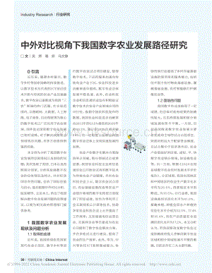 中外對(duì)比視角下我國(guó)數(shù)字農(nóng)業(yè)發(fā)展路徑研究.pdf