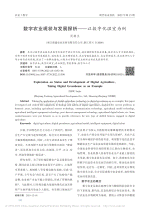 數(shù)字農(nóng)業(yè)現(xiàn)狀與發(fā)展探析以數(shù)字化溫室為例.pdf