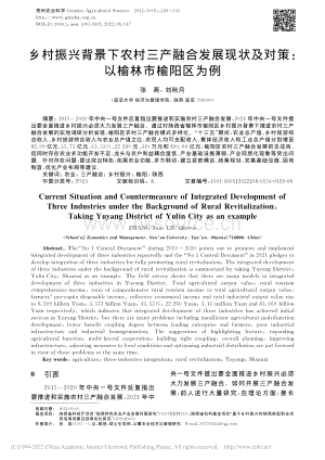 鄉(xiāng)村振興背景下農(nóng)村三產(chǎn)融合發(fā)展現(xiàn)狀及對(duì)策：以榆林市榆陽區(qū)為例.pdf