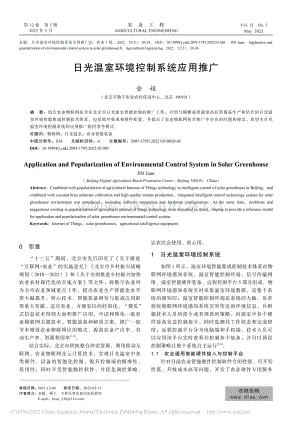 日光溫室環(huán)境控制系統(tǒng)應(yīng)用推廣.pdf
