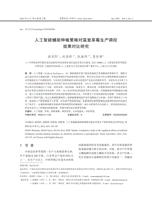 人工智能輔助種植策略對溫室草莓生產(chǎn)調(diào)控效果對比研究.pdf
