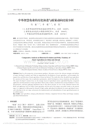 中外智慧農業(yè)的歷史演進與政策動向比較分析
