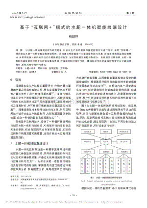 基于“互聯(lián)網(wǎng)+”模式的水肥一體機(jī)智能終端設(shè)計(jì).pdf