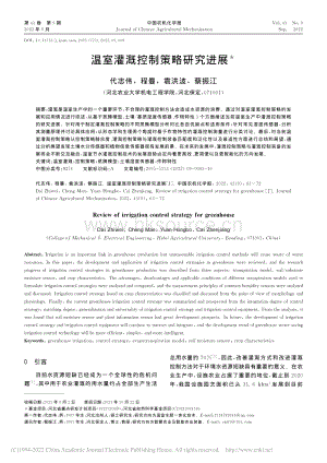 溫室灌溉控制策略研究進(jìn)展.pdf