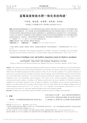 藍(lán)莓溫室智能水肥一體化系統(tǒng)構(gòu)建.pdf