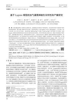 基于 Logistic 模型的加氣灌溉辣椒生長(zhǎng)特性和產(chǎn)量研究.pdf