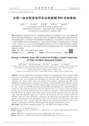 水肥一體機肥液電導率遠程模糊PID控制策略.pdf