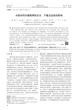 水肥協(xié)同對(duì)葡萄果粒生長(zhǎng)、產(chǎn)量及品質(zhì)的影響.pdf