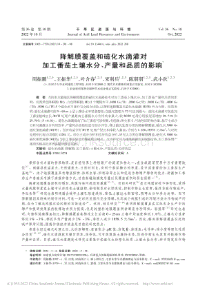 降解膜覆蓋和磁化水滴灌對(duì)加工番茄土壤水分、產(chǎn)量和品質(zhì)的影響.pdf