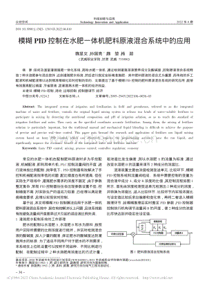 模糊PID控制在水肥一體機肥料原液混合系統(tǒng)中的應用.pdf