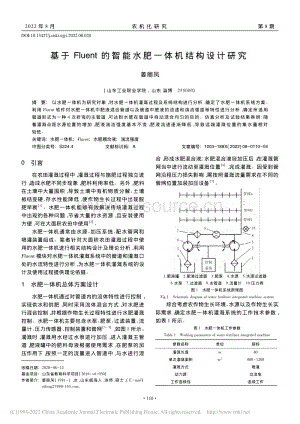 基于Fluent的智能水肥一體機(jī)結(jié)構(gòu)設(shè)計(jì)研究.pdf