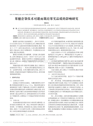 果穗套袋技術(shù)對避雨栽培果實品質(zhì)的影響研究.pdf