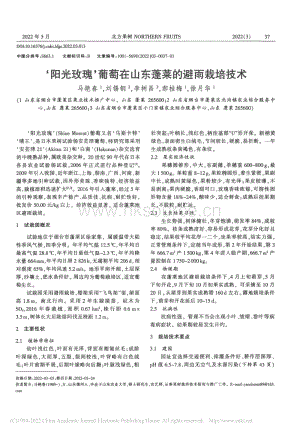 陽光玫瑰葡萄在山東蓬萊的避雨栽培技術(shù).pdf
