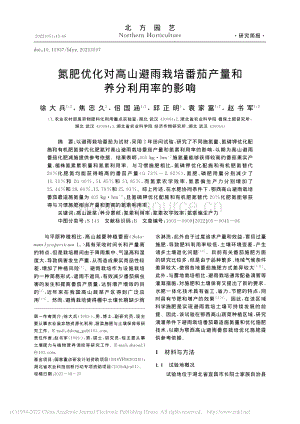 氮肥優(yōu)化對(duì)高山避雨栽培番茄產(chǎn)量和養(yǎng)分利用率的影響.pdf