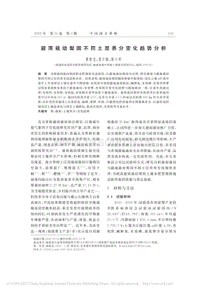 避雨栽培梨園不同土層養(yǎng)分變化趨勢分析.pdf