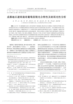 成都地區(qū)避雨栽培葡萄苗期光合特性及耐弱光性分析.pdf