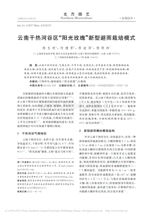 云南干熱河谷區(qū)“陽光玫瑰”新型避雨栽培模式.pdf