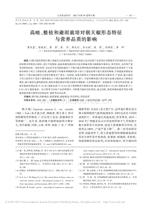 高畦、整枝和避雨栽培對朝天椒形態(tài)特征與營養(yǎng)品質(zhì)的影響.pdf