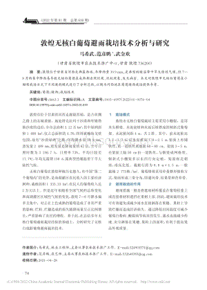 敦煌無核白葡萄避雨栽培技術分析與研究.pdf