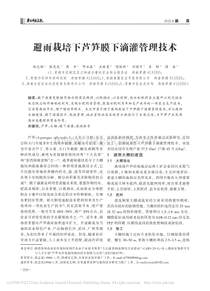 避雨栽培下蘆筍膜下滴灌管理技術(shù).pdf