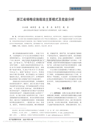 浙江省楊梅設(shè)施栽培主要模式及效益分析.pdf