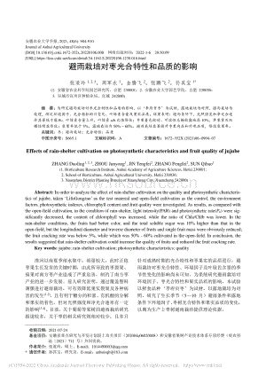 避雨栽培對棗光合特性和品質(zhì)的影響.pdf