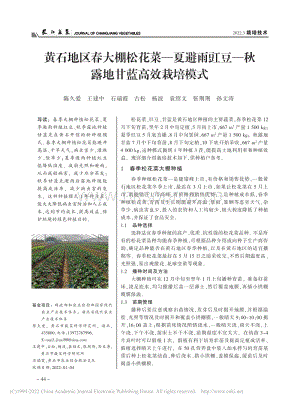 黃石地區(qū)春大棚松花菜夏避雨豇豆秋露地甘藍高效栽培模式.pdf