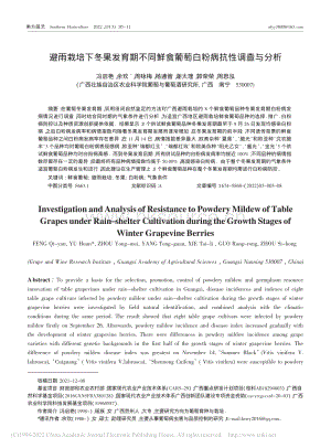 避雨栽培下冬果發(fā)育期不同鮮食葡萄白粉病抗性調(diào)查與分析.pdf