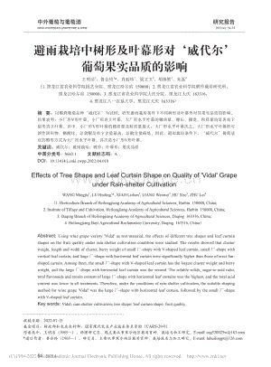 避雨栽培中樹形及葉幕形對威代爾葡萄果實(shí)品質(zhì)的影響.pdf