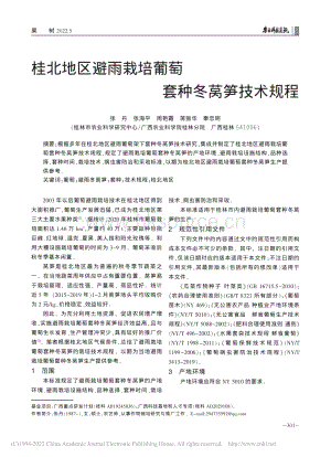 桂北地區(qū)避雨栽培葡萄套種冬萵筍技術(shù)規(guī)程.pdf