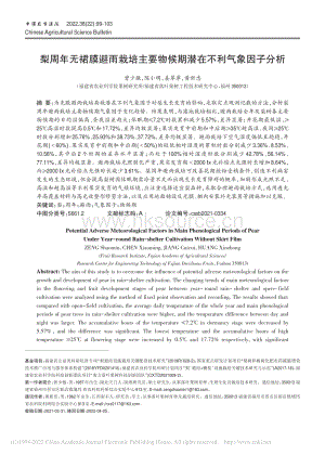 梨周年無(wú)裙膜避雨栽培主要物候期潛在不利氣象因子分析.pdf