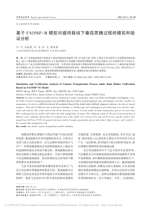 基于FAO56P-M模型對(duì).茄蒸騰過程的模擬和驗(yàn)證分析.pdf