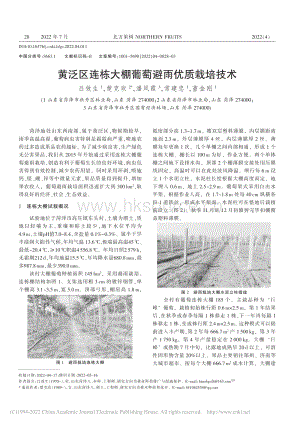 黃泛區(qū)連棟大棚葡萄避雨優(yōu)質(zhì)栽培技術(shù).pdf