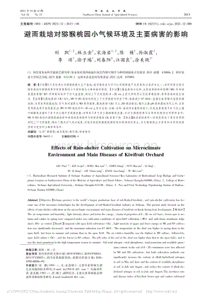 避雨栽培對獼猴桃園小氣候環(huán)境及主要病害的影響.pdf