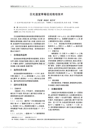 日光溫室草莓促成栽培技術(shù)_喬宏喜.pdf