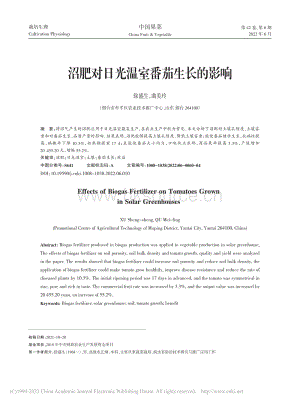 沼肥對日光溫室番茄生長的影響.pdf