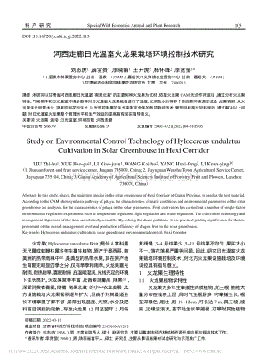 河西走廊日光溫室火龍果栽培環(huán)境控制技術(shù)研究.pdf
