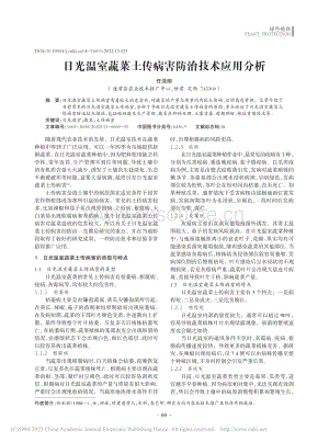 日光溫室蔬菜土傳病害防治技術(shù)應(yīng)用分析.pdf