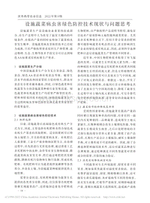 設(shè)施蔬菜病蟲害綠色防控技術(shù)現(xiàn)狀與問題思考.pdf