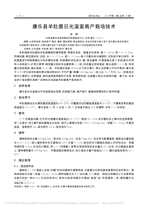 康樂縣羊肚菌日光溫室高產栽培技術.pdf