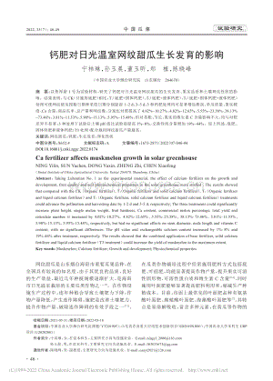 鈣肥對(duì)日光溫室網(wǎng)紋甜瓜生長(zhǎng)發(fā)育的影響.pdf