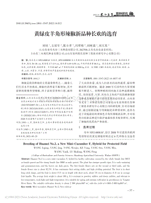黃綠皮羊角形辣椒新品種長歡的選育.pdf