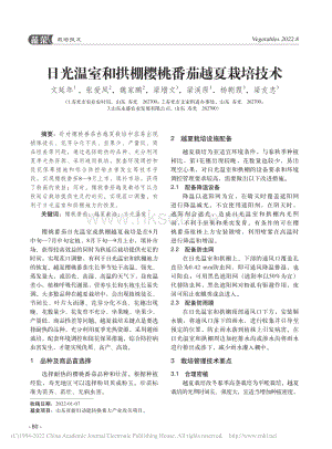 日光溫室和拱棚櫻桃番茄越夏栽培技術(shù).pdf